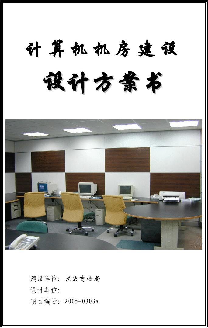 計(jì)算機(jī)機(jī)房設(shè)計(jì)方案模板